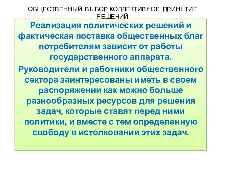 ОБЩЕСТВЕННЫЙ ВЫБОР КОЛЛЕКТИВНОЕ ПРИНЯТИЕ РЕШЕНИЙ Реализация политических решений и фактическая поставка