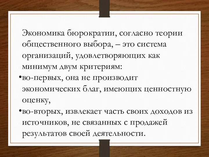 Экономика бюрократии, согласно теории общественного выбора, – это система организаций, удовлетворяющих