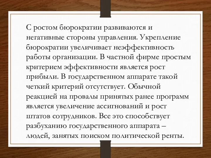 С ростом бюрократии развиваются и негативные стороны управления. Укрепление бюрократии увеличивает