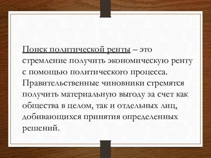 Поиск политической ренты – это стремление получить экономическую ренту с помощью