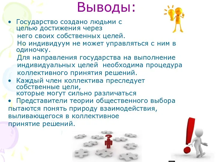 Выводы: Государство создано людьми с целью достижения через него своих собственных