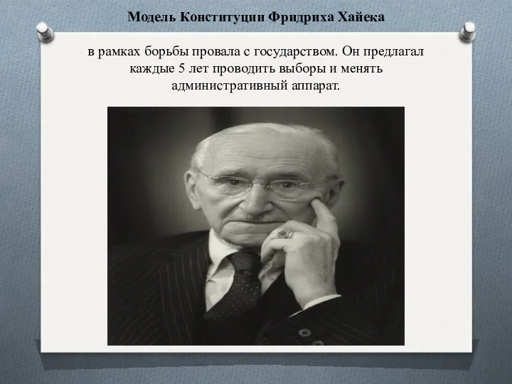 Модель Конституции Фридриха Хайека в рамках борьбы провала с государством. Он