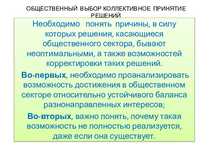 ОБЩЕСТВЕННЫЙ ВЫБОР КОЛЛЕКТИВНОЕ ПРИНЯТИЕ РЕШЕНИЙ Необходимо понять причины, в силу которых