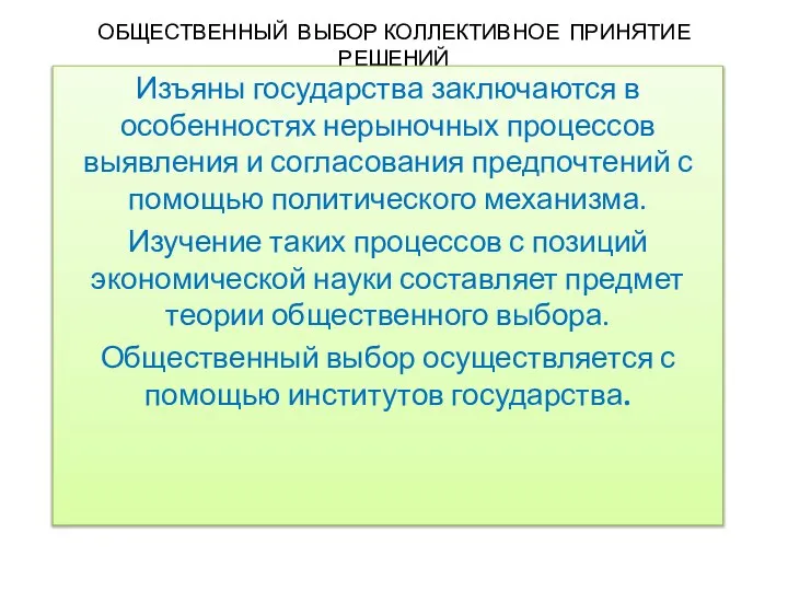 ОБЩЕСТВЕННЫЙ ВЫБОР КОЛЛЕКТИВНОЕ ПРИНЯТИЕ РЕШЕНИЙ Изъяны государства заключаются в особенностях нерыночных