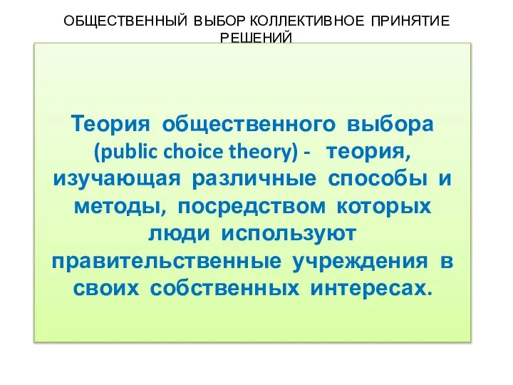 ОБЩЕСТВЕННЫЙ ВЫБОР КОЛЛЕКТИВНОЕ ПРИНЯТИЕ РЕШЕНИЙ Теория общественного выбора (public choice theory)