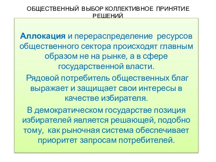 ОБЩЕСТВЕННЫЙ ВЫБОР КОЛЛЕКТИВНОЕ ПРИНЯТИЕ РЕШЕНИЙ Аллокация и перераспределение ресурсов общественного сектора