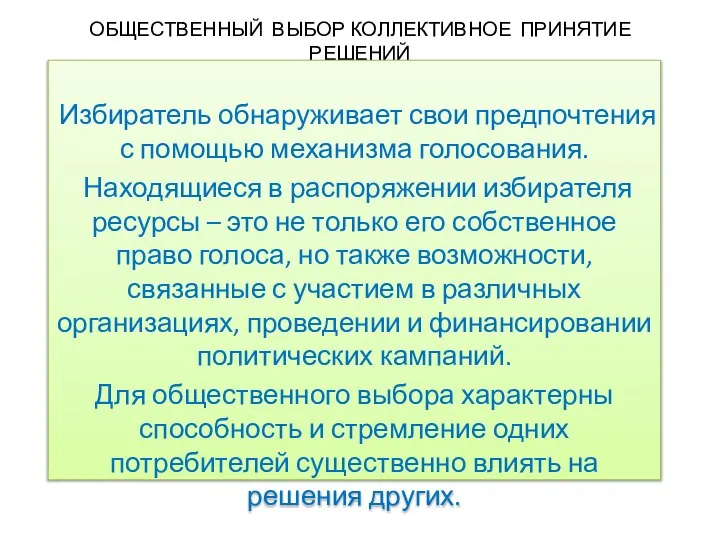 ОБЩЕСТВЕННЫЙ ВЫБОР КОЛЛЕКТИВНОЕ ПРИНЯТИЕ РЕШЕНИЙ Избиратель обнаруживает свои предпочтения с помощью