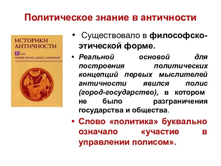 Политическое знание в античности Существовало в философско-этической форме. Реальной основой для