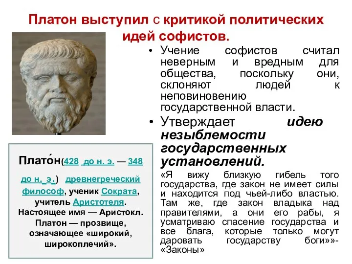 Платон выступил с критикой политических идей софистов. Учение софистов считал неверным