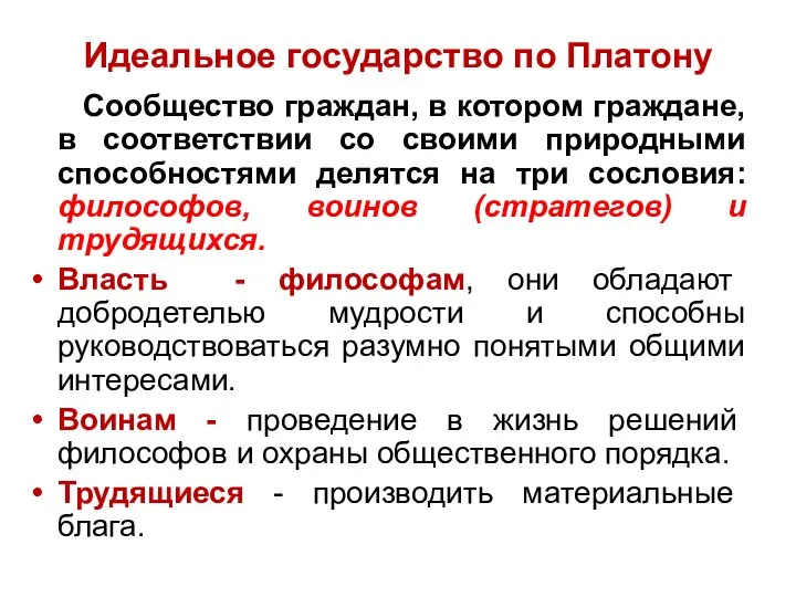 Идеальное государство по Платону Сообщество граждан, в котором граждане, в соответствии