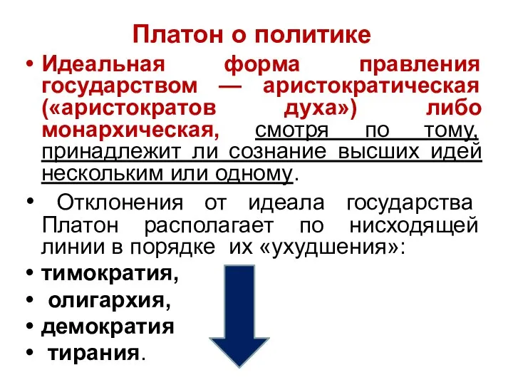 Платон о политике Идеальная форма правления государством — аристократическая («аристократов духа»)