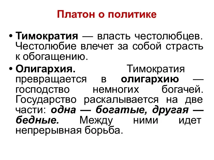 Платон о политике Тимократия — власть честолюбцев. Честолюбие влечет за собой