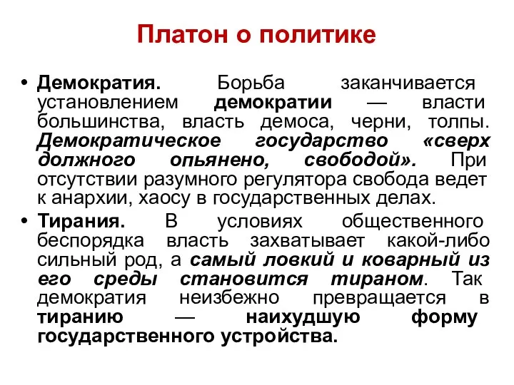 Платон о политике Демократия. Борьба заканчивается установлением демократии — власти большинства,