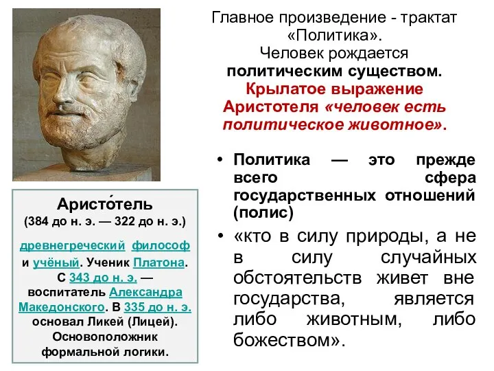 Политика — это прежде всего сфера государственных отношений (полис) «кто в