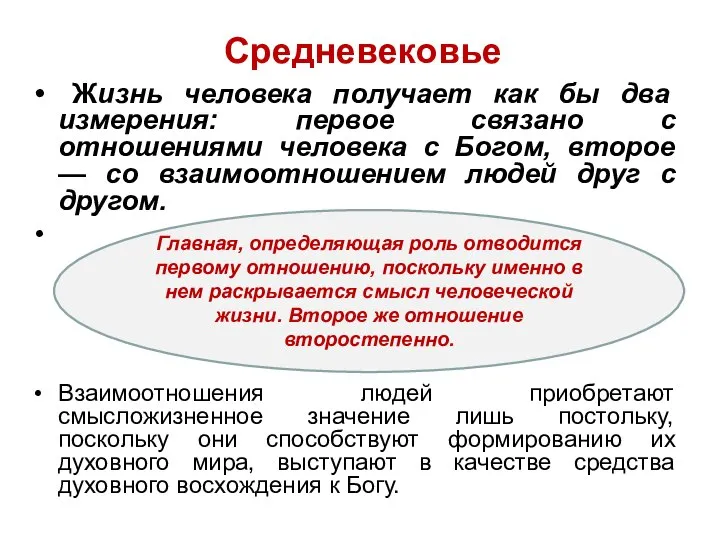 Средневековье Жизнь человека получает как бы два измерения: первое связано с