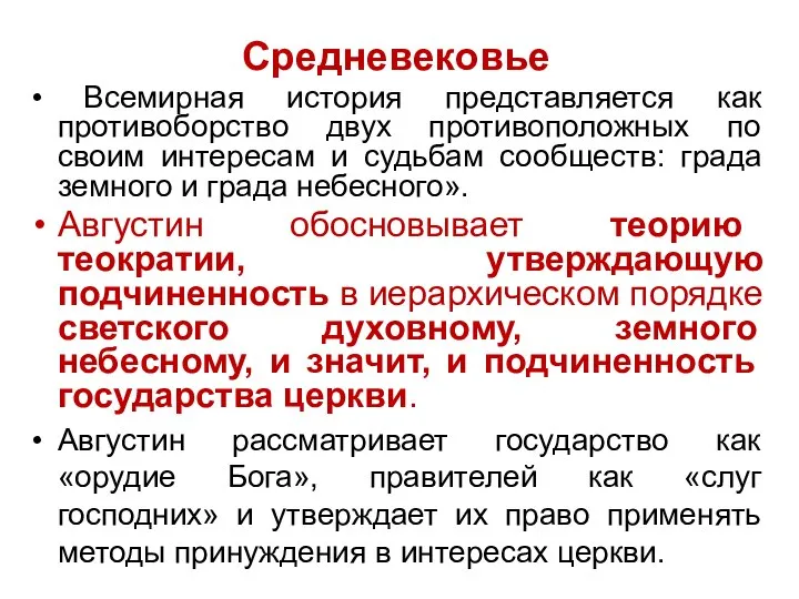 Средневековье Всемирная история представляется как противоборство двух противоположных по своим интересам