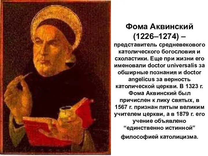 Фома Аквинский (1226–1274) – представитель средневекового католического богословия и схоластики. Еще