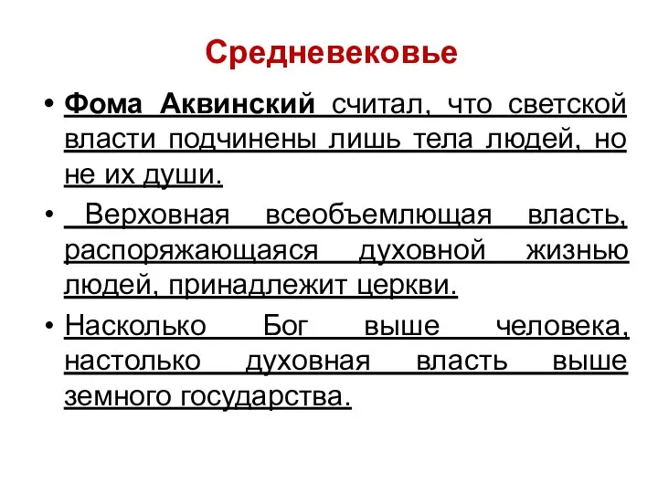 Средневековье Фома Аквинский считал, что светской власти подчинены лишь тела людей,