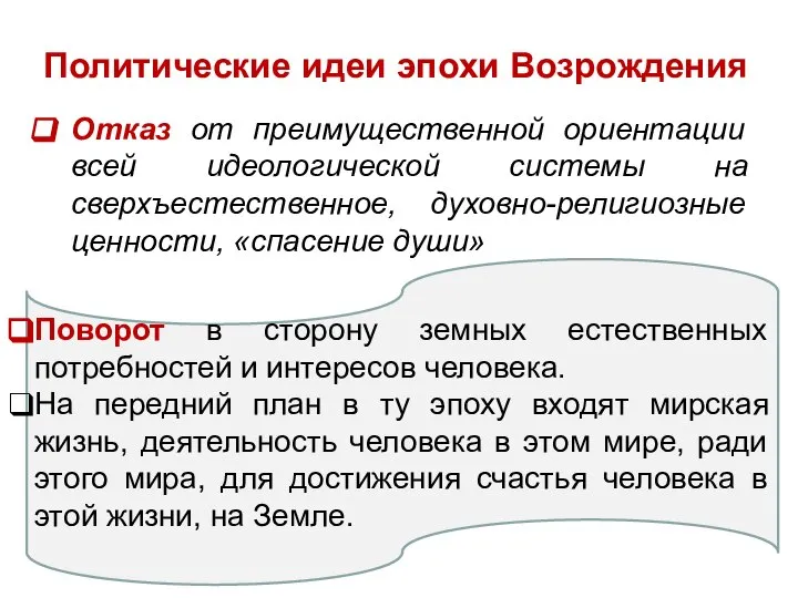 Политические идеи эпохи Возрождения Отказ от преимущественной ориентации всей идеологической системы