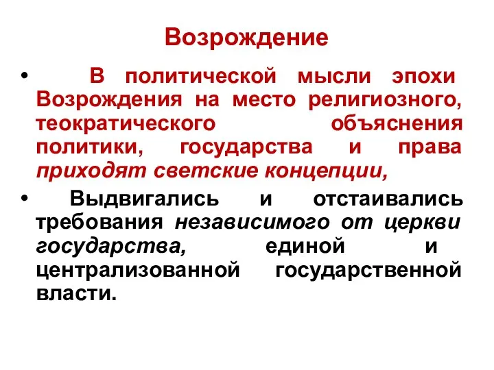 Возрождение В политической мысли эпохи Возрождения на место религиозного, теократического объяснения