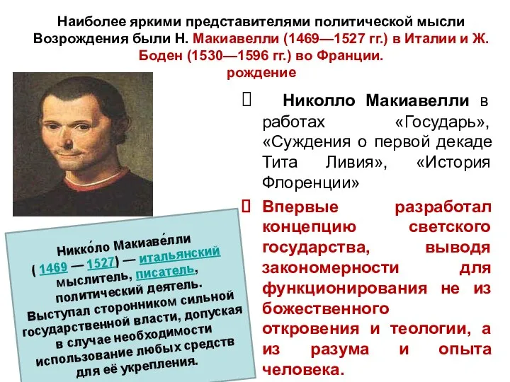 Наиболее яркими представителями политической мысли Возрождения были Н. Макиавелли (1469—1527 гг.)
