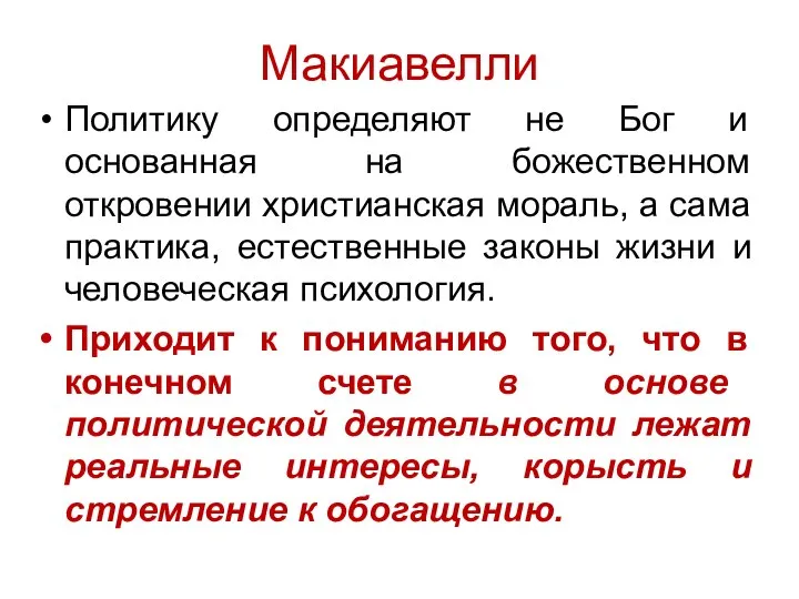 Макиавелли Политику определяют не Бог и основанная на божественном откровении христианская