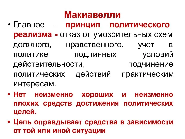 Макиавелли Главное - принцип политического реализма - отказ от умозрительных схем