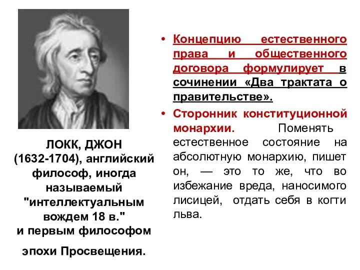 ЛОКК, ДЖОН (1632-1704), английский философ, иногда называемый "интеллектуальным вождем 18 в."