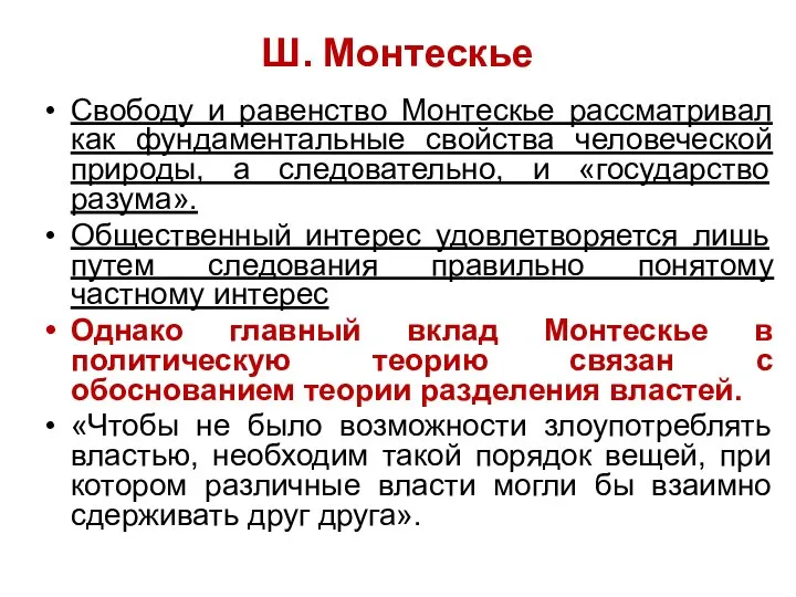 Ш. Монтескье Свободу и равенство Монтескье рассматривал как фундаментальные свойства человеческой