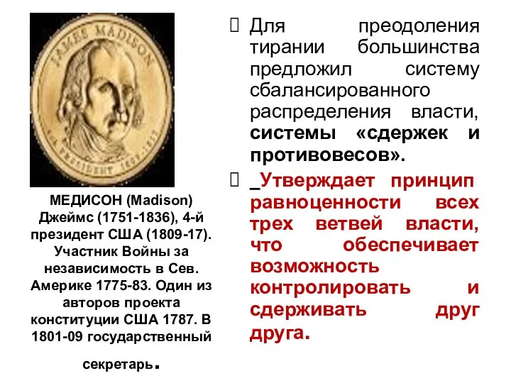 МЕДИСОН (Madison) Джеймс (1751-1836), 4-й президент США (1809-17). Участник Войны за