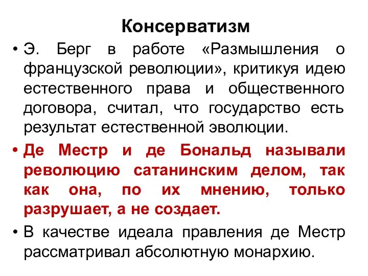 Консерватизм Э. Берг в работе «Размышления о французской революции», критикуя идею