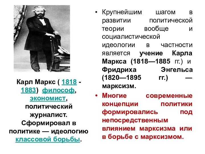 Карл Маркс ( 1818 - 1883) философ, экономист, политический журналист. Сформировал