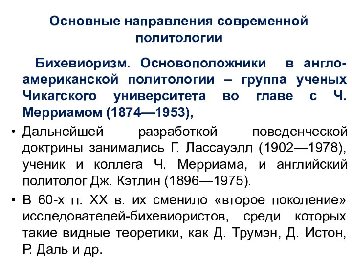 Основные направления современной политологии Бихевиоризм. Основоположники в англо-американской политологии – группа