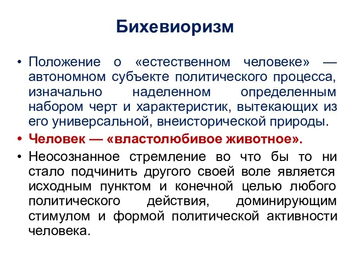 Бихевиоризм Положение о «естественном человеке» — автономном субъекте политического процесса, изначально