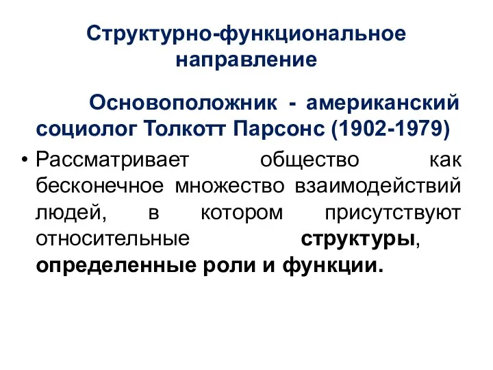 Структурно-функциональное направление Основоположник - американский социолог Толкотт Парсонс (1902-1979) Рассматривает общество