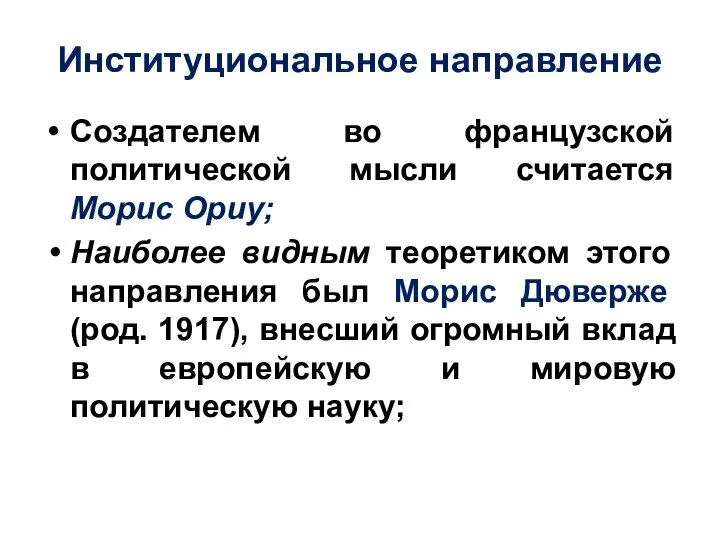 Институциональное направление Создателем во французской политической мысли считается Морис Ориу; Наиболее