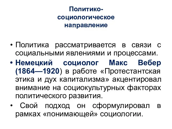 Политико- социологическое направление Политика рассматривается в связи с социальными явлениями и