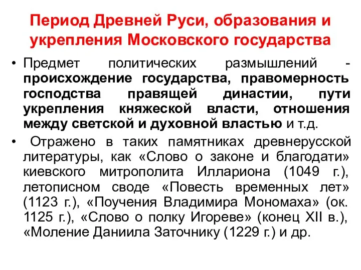 Период Древней Руси, образования и укрепления Московского государства Предмет политических размышлений