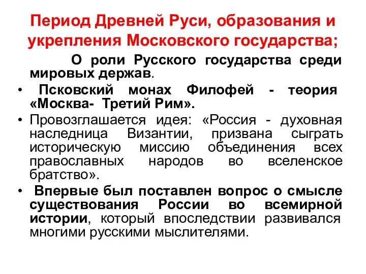 Период Древней Руси, образования и укрепления Московского государства; О роли Русского