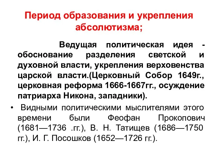 Период образования и укрепления абсолютизма; Ведущая политическая идея -обоснование разделения светской