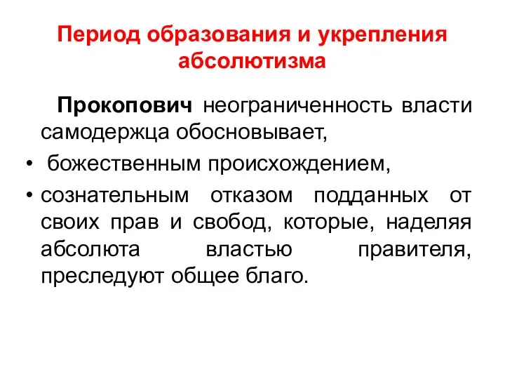 Период образования и укрепления абсолютизма Прокопович неограниченность власти самодержца обосновывает, божественным