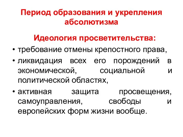 Период образования и укрепления абсолютизма Идеология просветительства: требование отмены крепостного права,