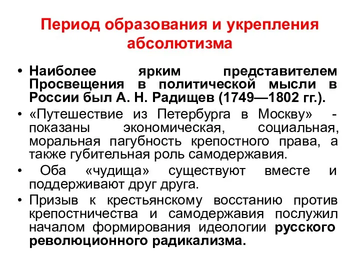 Период образования и укрепления абсолютизма Наиболее ярким представителем Просвещения в политической