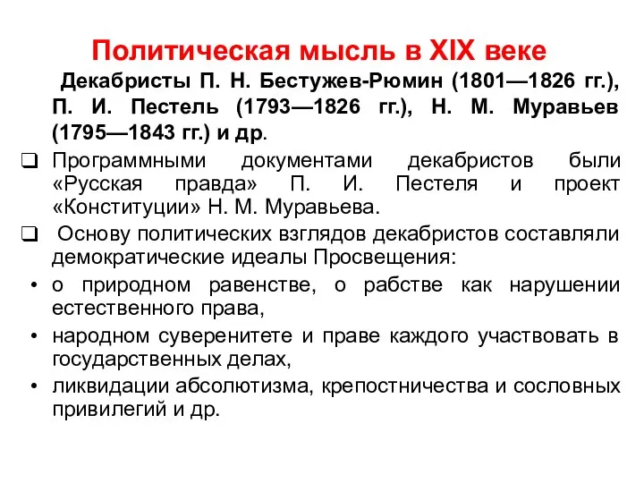 Политическая мысль в XIX веке Декабристы П. Н. Бестужев-Рюмин (1801—1826 гг.),