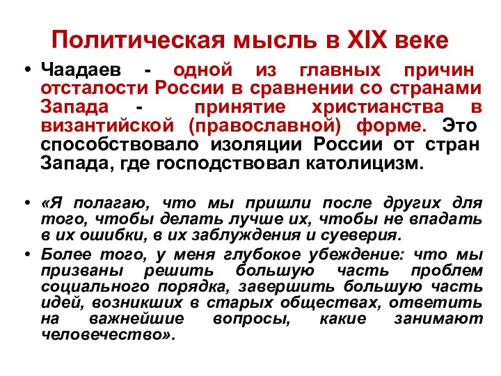 Политическая мысль в XIX веке Чаадаев - одной из главных причин