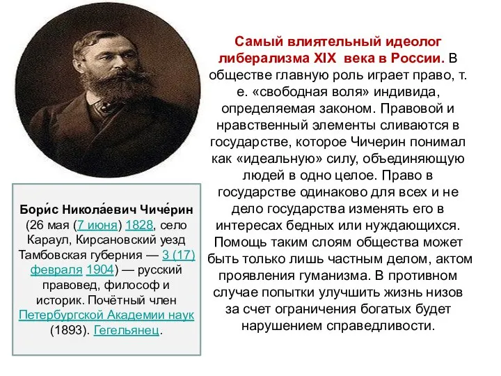 Самый влиятельный идеолог либерализма ХIХ века в России. В обществе главную