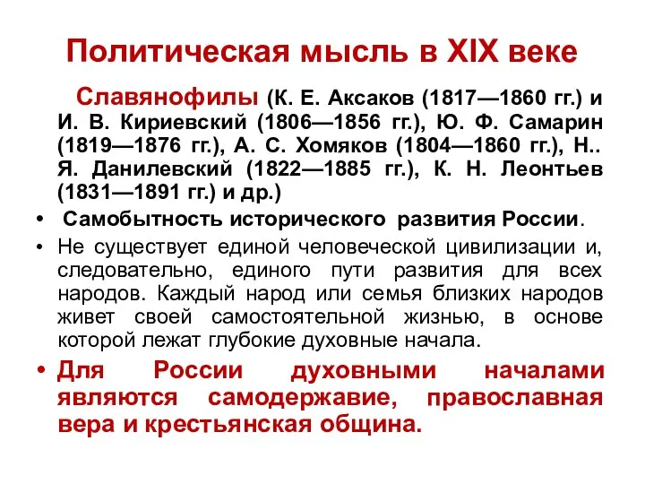 Политическая мысль в XIX веке Славянофилы (К. Е. Аксаков (1817—1860 гг.)