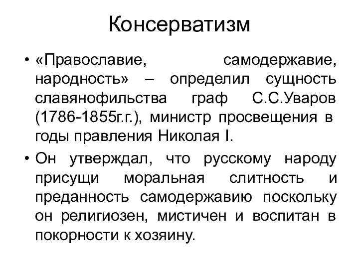 Консерватизм «Православие, самодержавие, народность» – определил сущность славянофильства граф С.С.Уваров (1786-1855г.г.),
