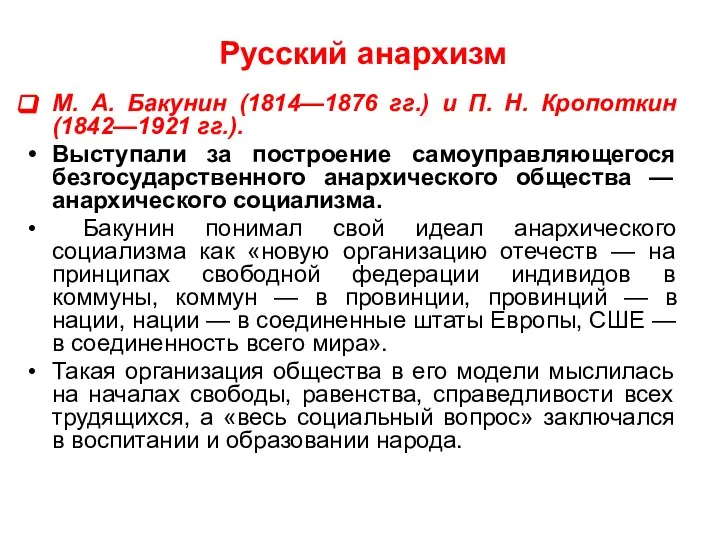 Русский анархизм М. А. Бакунин (1814—1876 гг.) и П. Н. Кропоткин