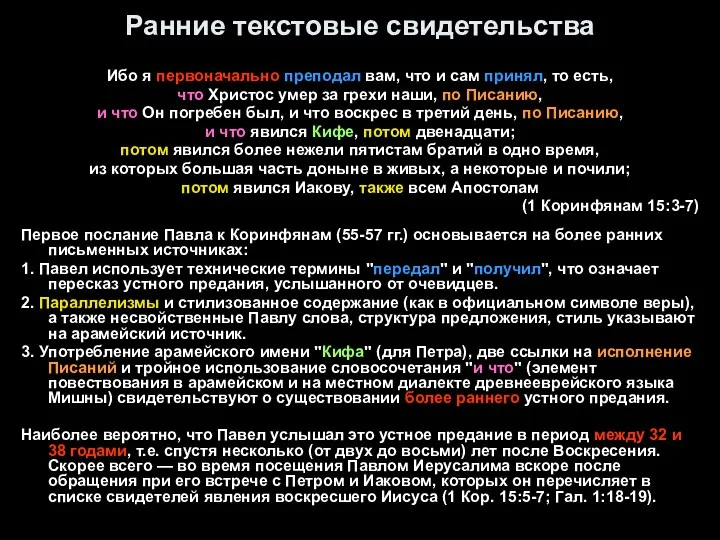 Ранние текстовые свидетельства Ибо я первоначально преподал вам, что и сам